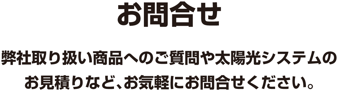 お問い合わせ