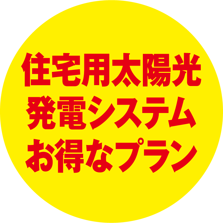 太陽光発電システムプラン