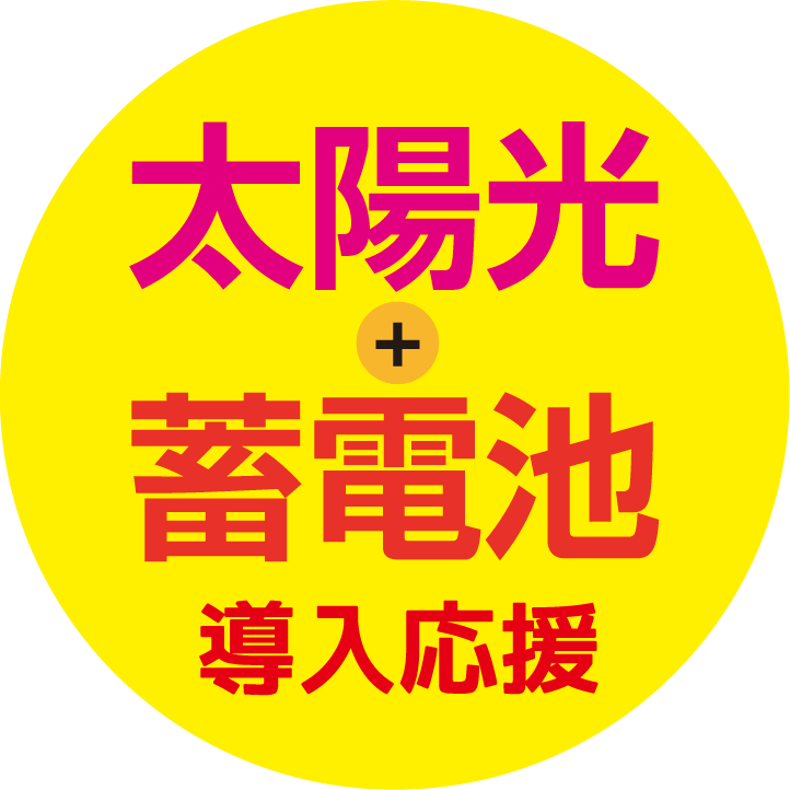 太陽光蓄電池導入応援